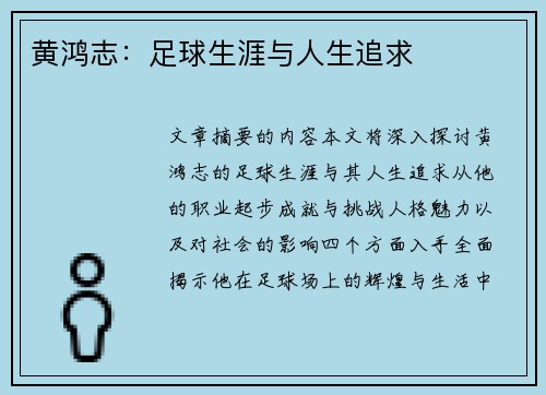 黄鸿志：足球生涯与人生追求