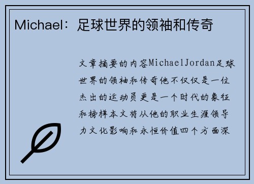 Michael：足球世界的领袖和传奇