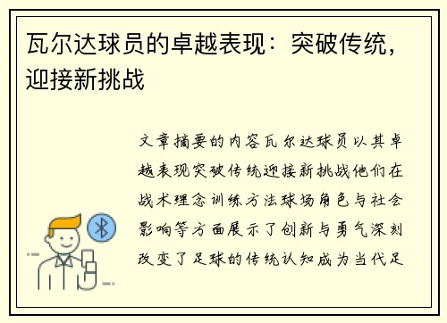 瓦尔达球员的卓越表现：突破传统，迎接新挑战