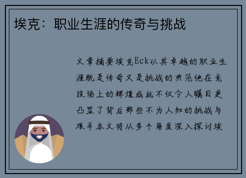 埃克：职业生涯的传奇与挑战