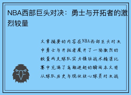 NBA西部巨头对决：勇士与开拓者的激烈较量