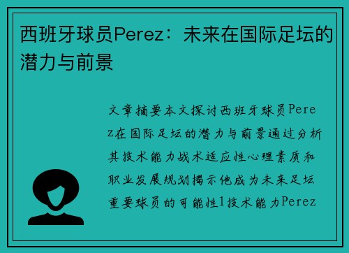 西班牙球员Perez：未来在国际足坛的潜力与前景