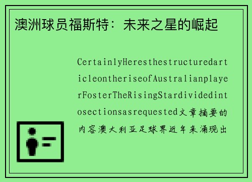 澳洲球员福斯特：未来之星的崛起