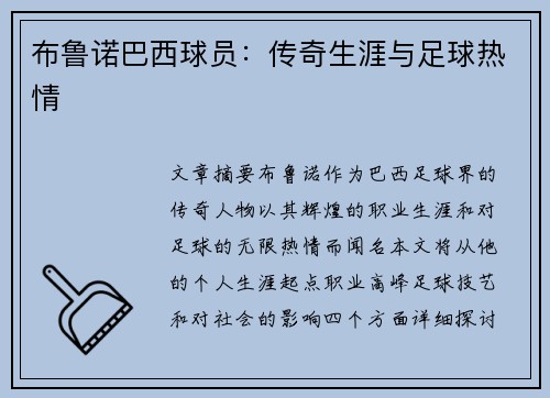 布鲁诺巴西球员：传奇生涯与足球热情