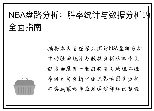 NBA盘路分析：胜率统计与数据分析的全面指南