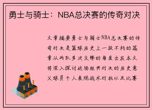 勇士与骑士：NBA总决赛的传奇对决