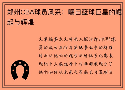 郑州CBA球员风采：瞩目篮球巨星的崛起与辉煌