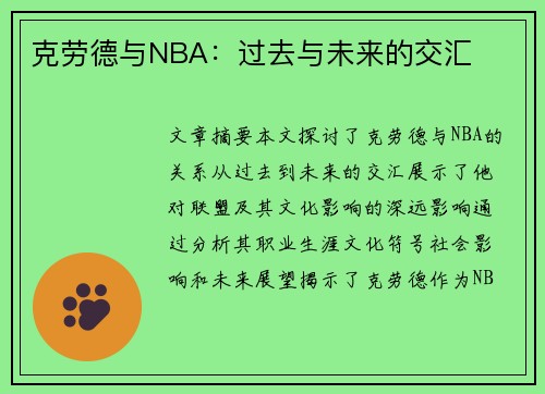 克劳德与NBA：过去与未来的交汇