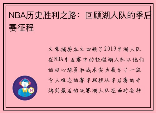 NBA历史胜利之路：回顾湖人队的季后赛征程