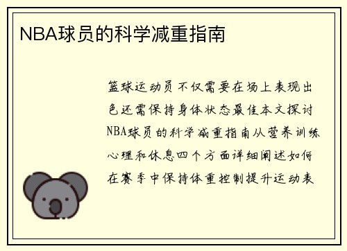 NBA球员的科学减重指南