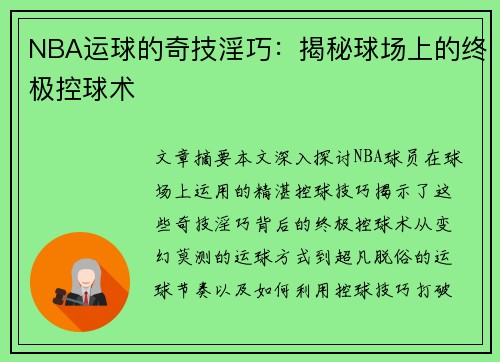 NBA运球的奇技淫巧：揭秘球场上的终极控球术