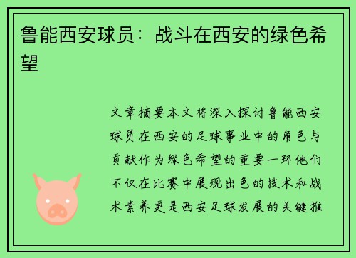 鲁能西安球员：战斗在西安的绿色希望