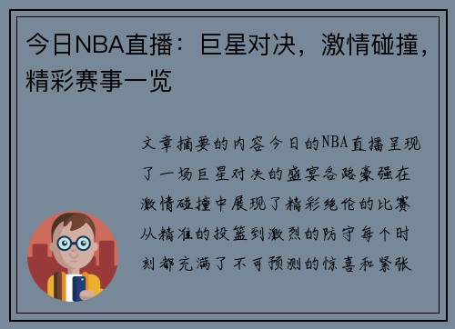 今日NBA直播：巨星对决，激情碰撞，精彩赛事一览