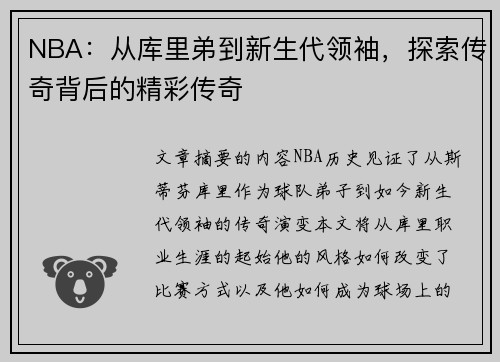 NBA：从库里弟到新生代领袖，探索传奇背后的精彩传奇