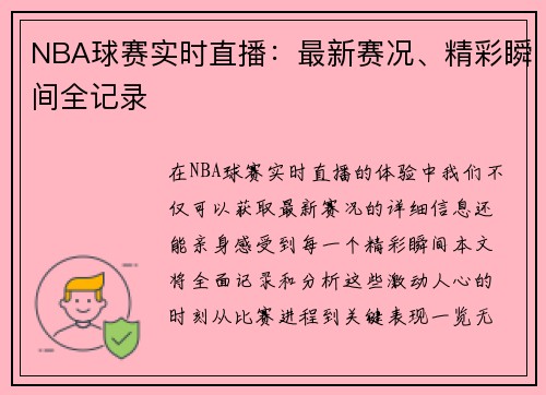 NBA球赛实时直播：最新赛况、精彩瞬间全记录