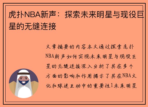 虎扑NBA新声：探索未来明星与现役巨星的无缝连接