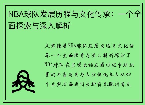 NBA球队发展历程与文化传承：一个全面探索与深入解析