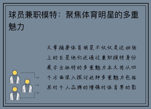 球员兼职模特：聚焦体育明星的多重魅力