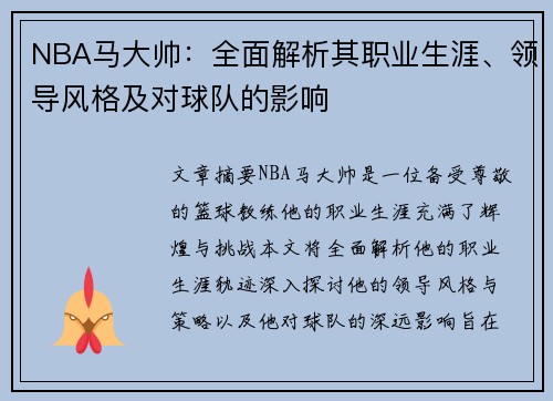 NBA马大帅：全面解析其职业生涯、领导风格及对球队的影响