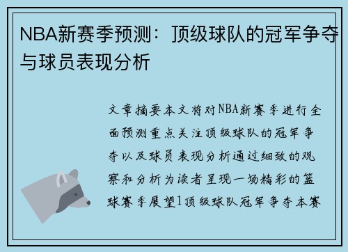 NBA新赛季预测：顶级球队的冠军争夺与球员表现分析