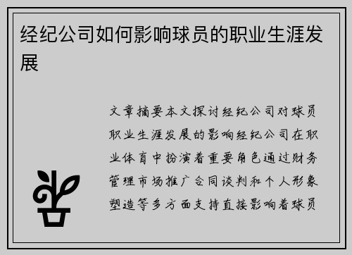 经纪公司如何影响球员的职业生涯发展