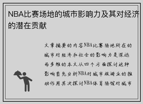 NBA比赛场地的城市影响力及其对经济的潜在贡献