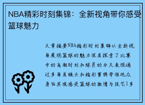 NBA精彩时刻集锦：全新视角带你感受篮球魅力