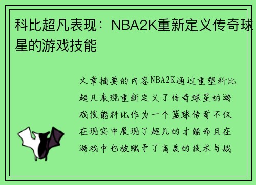 科比超凡表现：NBA2K重新定义传奇球星的游戏技能