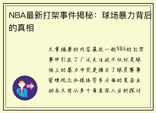 NBA最新打架事件揭秘：球场暴力背后的真相