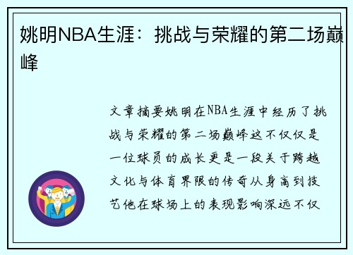 姚明NBA生涯：挑战与荣耀的第二场巅峰