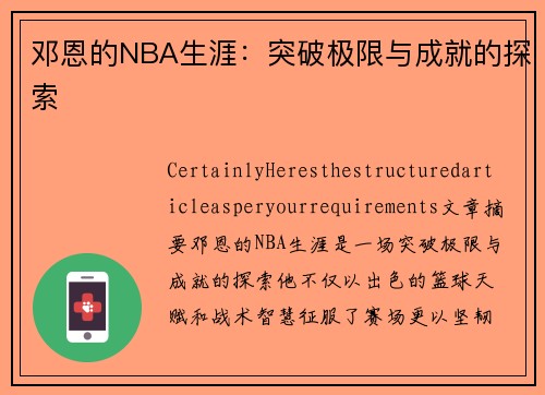 邓恩的NBA生涯：突破极限与成就的探索