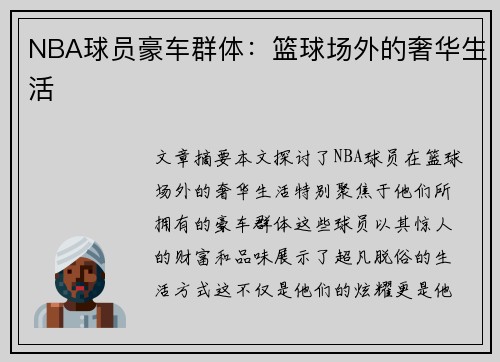 NBA球员豪车群体：篮球场外的奢华生活