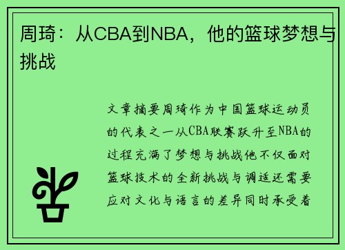 周琦：从CBA到NBA，他的篮球梦想与挑战