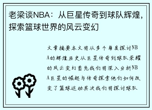 老梁谈NBA：从巨星传奇到球队辉煌，探索篮球世界的风云变幻