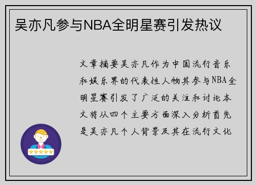 吴亦凡参与NBA全明星赛引发热议