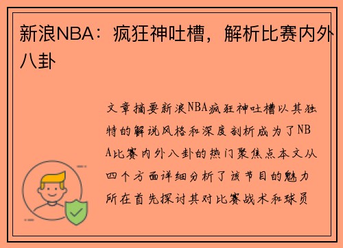 新浪NBA：疯狂神吐槽，解析比赛内外八卦