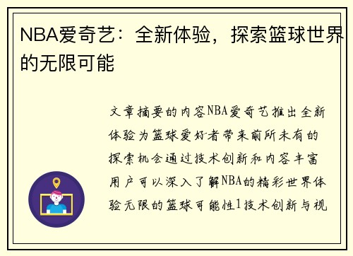 NBA爱奇艺：全新体验，探索篮球世界的无限可能