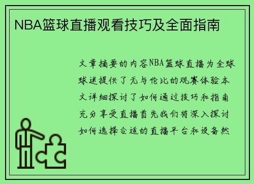 NBA篮球直播观看技巧及全面指南