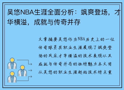 吴悠NBA生涯全面分析：飒爽登场，才华横溢，成就与传奇并存