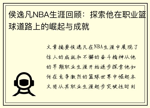 侯逸凡NBA生涯回顾：探索他在职业篮球道路上的崛起与成就