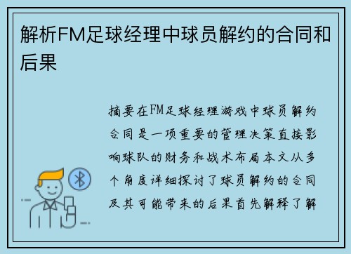 解析FM足球经理中球员解约的合同和后果