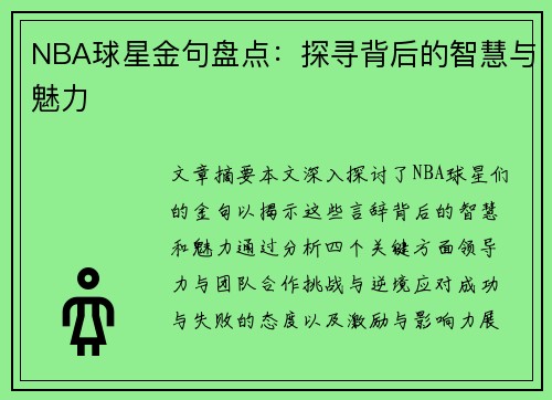 NBA球星金句盘点：探寻背后的智慧与魅力