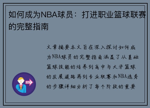 如何成为NBA球员：打进职业篮球联赛的完整指南