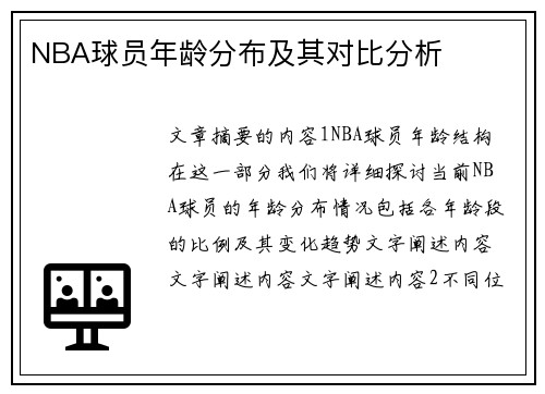 NBA球员年龄分布及其对比分析