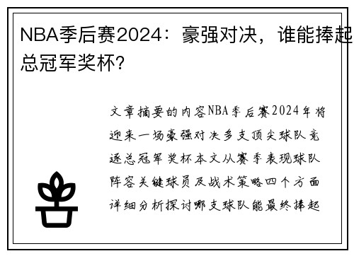 NBA季后赛2024：豪强对决，谁能捧起总冠军奖杯？