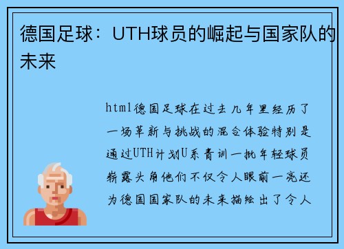 德国足球：UTH球员的崛起与国家队的未来