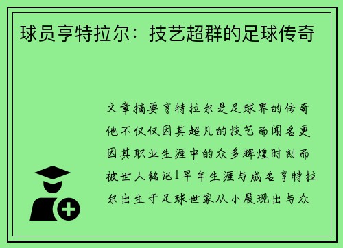 球员亨特拉尔：技艺超群的足球传奇