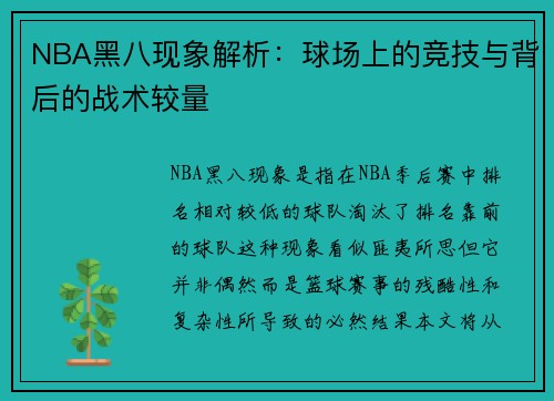 NBA黑八现象解析：球场上的竞技与背后的战术较量