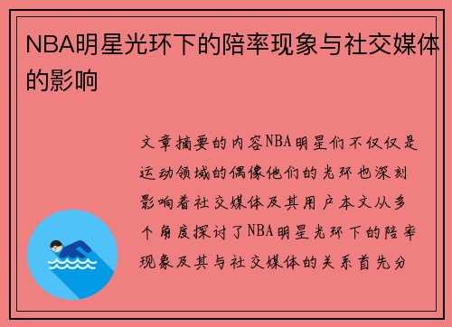 NBA明星光环下的陪率现象与社交媒体的影响