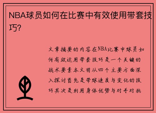 NBA球员如何在比赛中有效使用带套技巧？